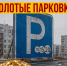 Парковочный побор - Справедливая Россия