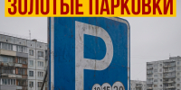 Парковочный побор - Справедливая Россия