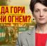 Да гори они огнем?! - Справедливая Россия