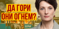 Да гори они огнем?! - Справедливая Россия