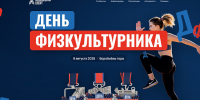 День физкультурника — 8 августа 2026 года - Район Матушкино