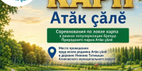 Афиша соревнований «Золотой карп - Атӑк ҫӑлӗ». Фото: Альберт Сергеев - Чувашское отделение РГО