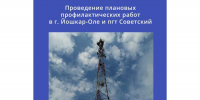Проведение плановых профилактических работ в г. Йошкар-Оле и пгт Советский - Минцифры Республики Марий Эл