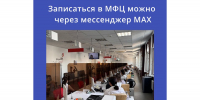 Записаться в МФЦ можно через мессенджер МАХ - Минцифры Республики Марий Эл
