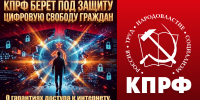 📌Депутаты от КПРФ внесли законопроект «О государственных гарантиях цифровых прав граждан Российской Федерации»📌 - КПРФ