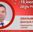 День рождения. Абалымов Дмитрий Владимирович - Союз промышленников