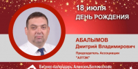 День рождения. Абалымов Дмитрий Владимирович - Союз промышленников
