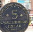 «Счастливый пятак». Фото из телеграм-канала администрации Абазы - Пульс Хакасии