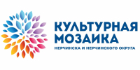 Прием заявок на конкурс «Культурная мозаика Нерчинска и Нерчинского округа» завершен - Краеведческий музей