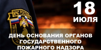С Днем работников службы государственного пожарного надзора России! - Справедливая Россия
