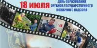 Специалисты государственного пожарного надзора МЧС России отмечают профессиональный праздник - МЧС