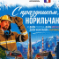 Поздравление Главы города Норильска с Днем города и Днем металлурга - Администрация города