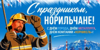 Поздравление Главы города Норильска с Днем города и Днем металлурга - Администрация города