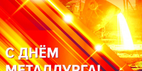 Уральская сталь – уральский характер - Газета Серовский рабочий
