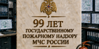 Поздравление главы МЧС России Александра Куренкова по случаю 99-летия органов государственного пожарного надзора - ГУ МЧС России по Пермскому краю