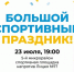 В 5 микрорайоне пройдет большой спортивный праздник - Газета Регион