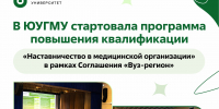 В ЮУГМУ стартовала программа повышения квалификации «Наставничество в медицинской организации» в рамках Соглашения «Вуз-регион» - ЮУГМУ