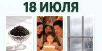 День праздников, которых никто не ожидает: 18 июля - 168.Ru