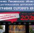 Конкурс "География Сурского края-2026": творческая традиция Сурского края - Отделение РГО