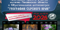 Конкурс "География Сурского края-2026": творческая традиция Сурского края - Отделение РГО
