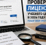 Проверка лицензии учебного центра в 2026 году: как пробить организацию по сводному реестру Рособрнадзора - Газета Ваш Новый День