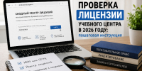 Проверка лицензии учебного центра в 2026 году: как пробить организацию по сводному реестру Рособрнадзора - Газета Ваш Новый День