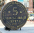 В Абазе появился «Счастливий пятак» - ИА Хакасия