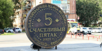 В Абазе появился «Счастливий пятак» - ИА Хакасия
