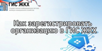 Как зарегистрировать организацию в ГИС ЖКХ: пошаговая инструкция - Государственная жилищная инспекция