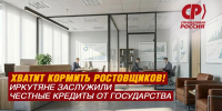 Запретить нельзя оставить: почему МФО в Иркутской области и по всей стране должны уйти в прошлое - Справедливая Россия