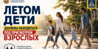 Летом дети должны находиться под присмотром взрослых - ОМВД "Кирово-Чепецкий" 