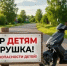 МОТОТЕХНИКА - детям не игрушки!!! - Аскинский район