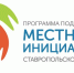 Более 36 тысяч голосов отдали жители Ставрополя за проекты благоустройства в рамках программы поддержки местных инициатив. - Администрация Ставрополя