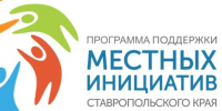 Более 36 тысяч голосов отдали жители Ставрополя за проекты благоустройства в рамках программы поддержки местных инициатив. - Администрация Ставрополя