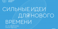 Ежегодный форум «Сильные идеи для нового времени» - Министерство строительства