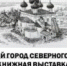 Древний город северного края… - ЦБС города Архангельска