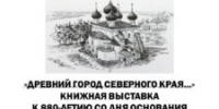 Древний город северного края… - ЦБС города Архангельска