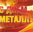 С Днем металлурга! - Федерация профсоюзов Амурской области
