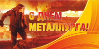 С Днем металлурга! - Федерация профсоюзов Амурской области