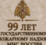 Поздравление главы округа Павла Пахомова с Днем Государственного пожарного надзора - Кувандыкский городской округ