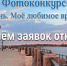 В Астрахани стартовал фотоконкурс ко Дню города - Администрация города