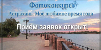 В Астрахани стартовал фотоконкурс ко Дню города - Администрация города