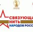 «Связующая нить народов России» - Газета Великолукская правда