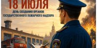 Огонь не пройдёт: с Днём Государственного пожарного надзора - МЧС