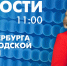 Новости Петербурга к 11:00 - tvspb.ru - ТК Санкт-Петербург
