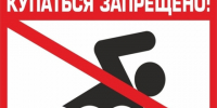 Внимание родителей! Опасность на воде. - Петуховский муниципальный округ