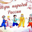 «В единстве — сила, а в игре — дружба»: Нижнеспасская библиотека и Дом культуры провели День игр народов России - Библиотеки Тамбовской области