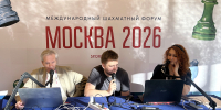 Трансляция четвертого дня Международного форума «Москва 2026» - Федерация шахмат