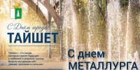 Александр Кузин поздравляет тайшетцев с Днём города и Днём металлурга - ИА Тайшет24