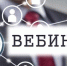 Основные изменения в налоговом законодательстве по вопросу зачетов и возвратов расскажут на вебинаре - УФНС